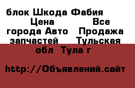 блок Шкода Фабия 2 2008 › Цена ­ 2 999 - Все города Авто » Продажа запчастей   . Тульская обл.,Тула г.